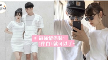 簡單地用T-shirt就能穿出合襯度，最自然情侶裝搭配~把別人都閃瞎了！