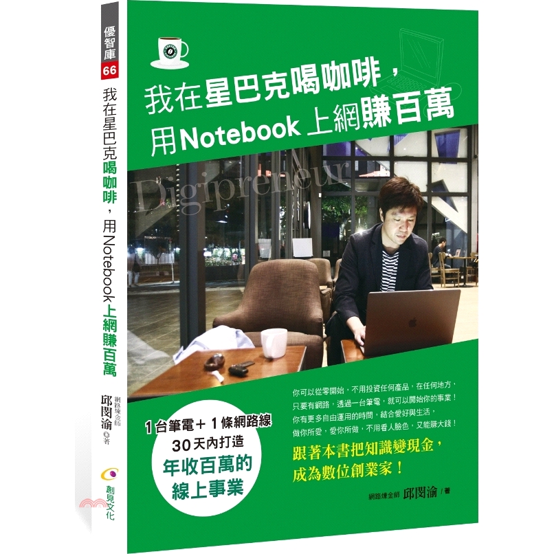 [79折]《創見文化》我在星巴克喝咖啡，用Notebook上網賺百萬/邱閔渝Marc