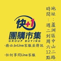 蘆洲區-快加一團購市集