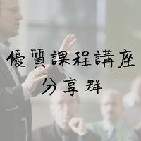 優質課程講座分享群