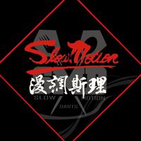 漫調斯理飛鏢研究所