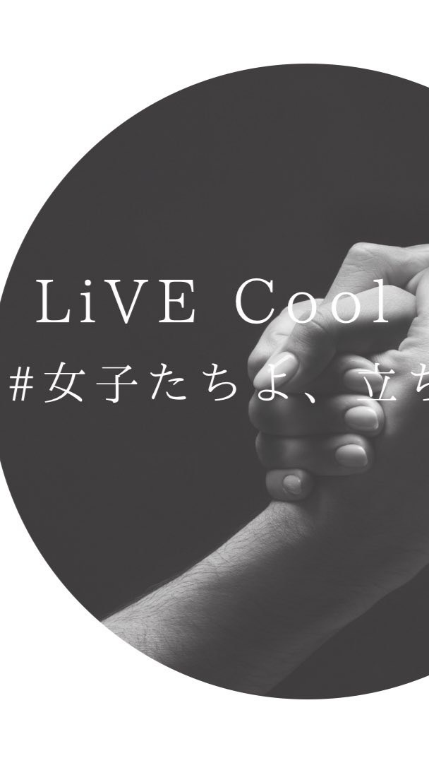 LiVE Cool #女子たちよ、立ち上がれ