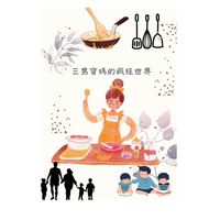 三男寶媽的瘋狂世界