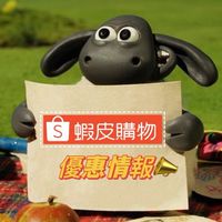 一閃✨蝦皮優惠情報社群