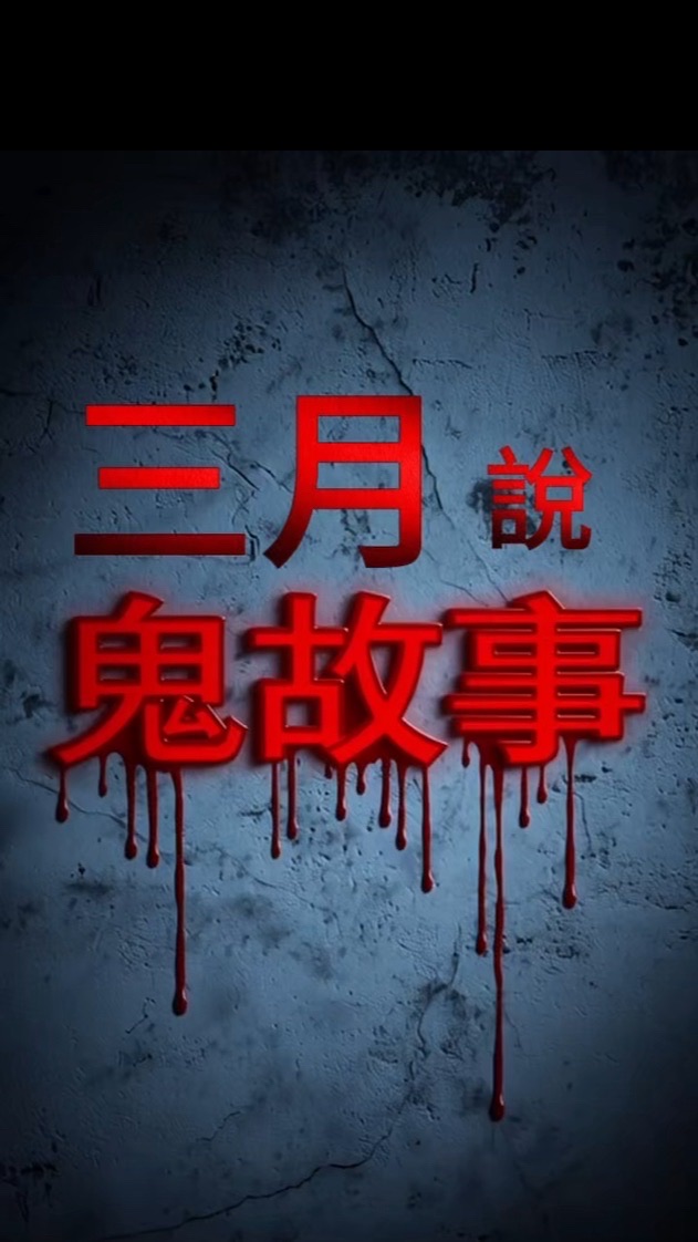 三月說鬼故事