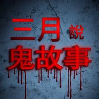 三月說鬼故事
