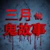 三月說鬼故事