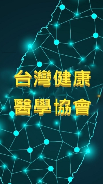台灣健康醫學協會-醫事人員