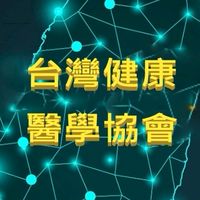 台灣健康醫學協會-醫事人員
