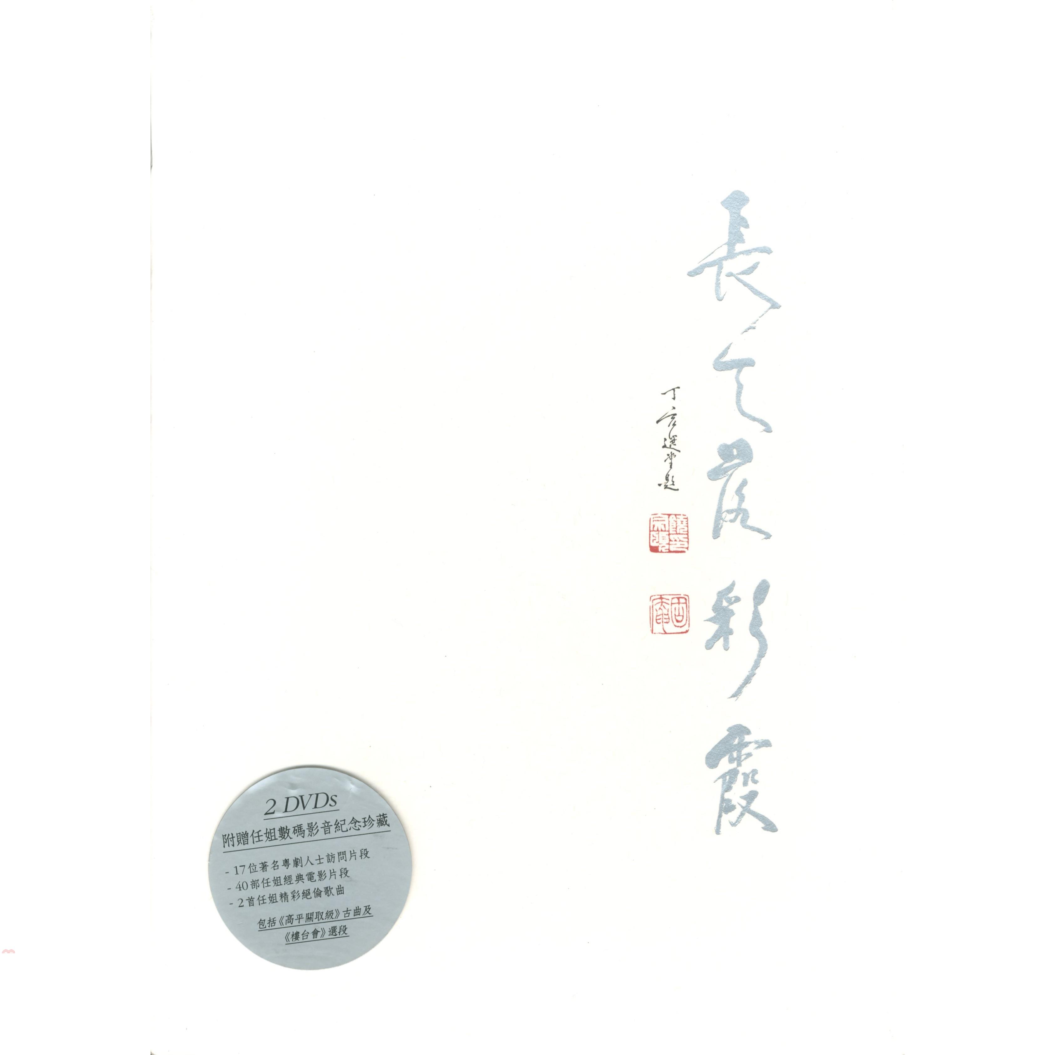 書名：長天落彩霞：任劍輝的劇藝世界（全2冊）定價：2700元ISBN13：9789620428975出版社：香港三聯書店作者：黃兆漢裝訂／頁數：平裝／928本數：2出版日：2009/12/01品牌 :