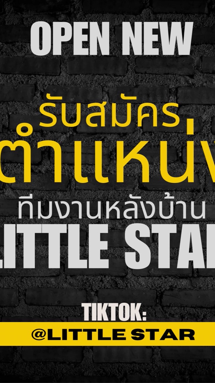 ทีมงานหลังบ้าน