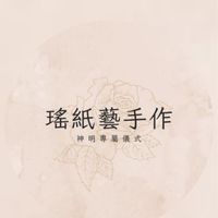 瑤.紙藝手作 花壇紙藝店
