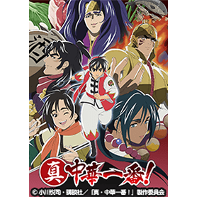 TVアニメ「真・中華一番！」Vol.4