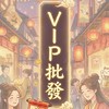 ★vip批發🎄12月日本聖誕連線9~16