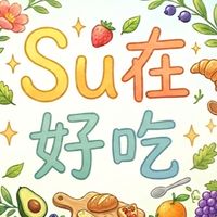 Su在好吃嚴選好物