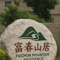 富春山居所有權人群組