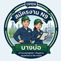 สมัครงาน บางบ่อ