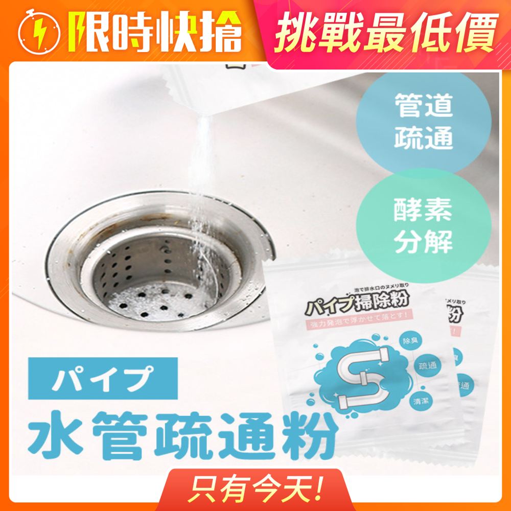 需搭配熱水使用  頭髮油汙菜渣都可以被分解 水管要定期清理才不會滋生小強 輕鬆快速解決堵塞問題超easy 頭髮 菜渣 皂垢 油汙 各種堵塞5秒就通   水管總是飄出異味嗎 還在為水管疏通煩惱 洗手台定期清理但水管怎麼清  日韓熱銷清潔神器日本酵素清潔水管疏通粉  主要成分:海鹽(鈉離子)甜橙香催化劑介面活性劑活氧發泡劑殺菌劑酵素 sodium bicarbonatesodium hydroxide 容量:50g5% 產地:prc 保存期限:3年  使用方法: 1.此為強效複方調配將粉末倒入管道後加水切勿靠近觀看吸取! (一次倒一包開袋後一次用完) 2.請遠離倒入管道以免泡沫粉塵往上濺 3.短時間內立即產生大量高濃縮泡沫靜置30分鐘 4.如遇較頑強髒污污漬倒入粉末後可倒入約60c熱水讓清潔效果更佳 高水溫會發生劇烈反應此時應注意安全切勿靠近觀看吸取以免噴濺 倒入粉末靜置1-2小時後泡沫會咬住髒污如遇較頑固污漬 建議重複以上步驟即可  注意事項: 1.請遠離兒童切勿吞食禁止18歲以下兒童使用 2.請遠離火源放置陰涼處 3.勿讓人體及動物輕易碰觸使用 4.建議於保持良好通風處使用  5.注意切勿吸入粉塵如有身體不適請立即就醫 6.粉末倒入管道後立即離開避免吸入粉塵造成不適