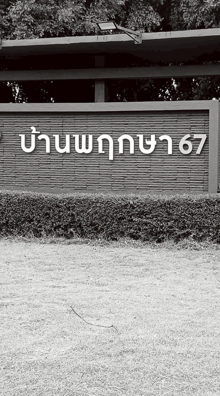 กลุ่มหมู่บ้านจัดสรร พฤกษา67