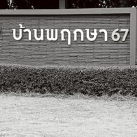 กลุ่มหมู่บ้านจัดสรร พฤกษา67