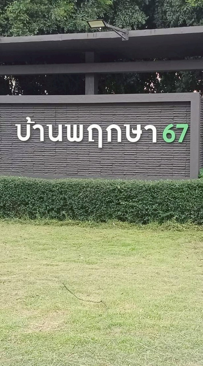 กลุ่มหมู่บ้านจัดสรร พฤกษา67