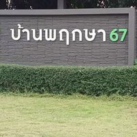 กลุ่มหมู่บ้านจัดสรร พฤกษา67