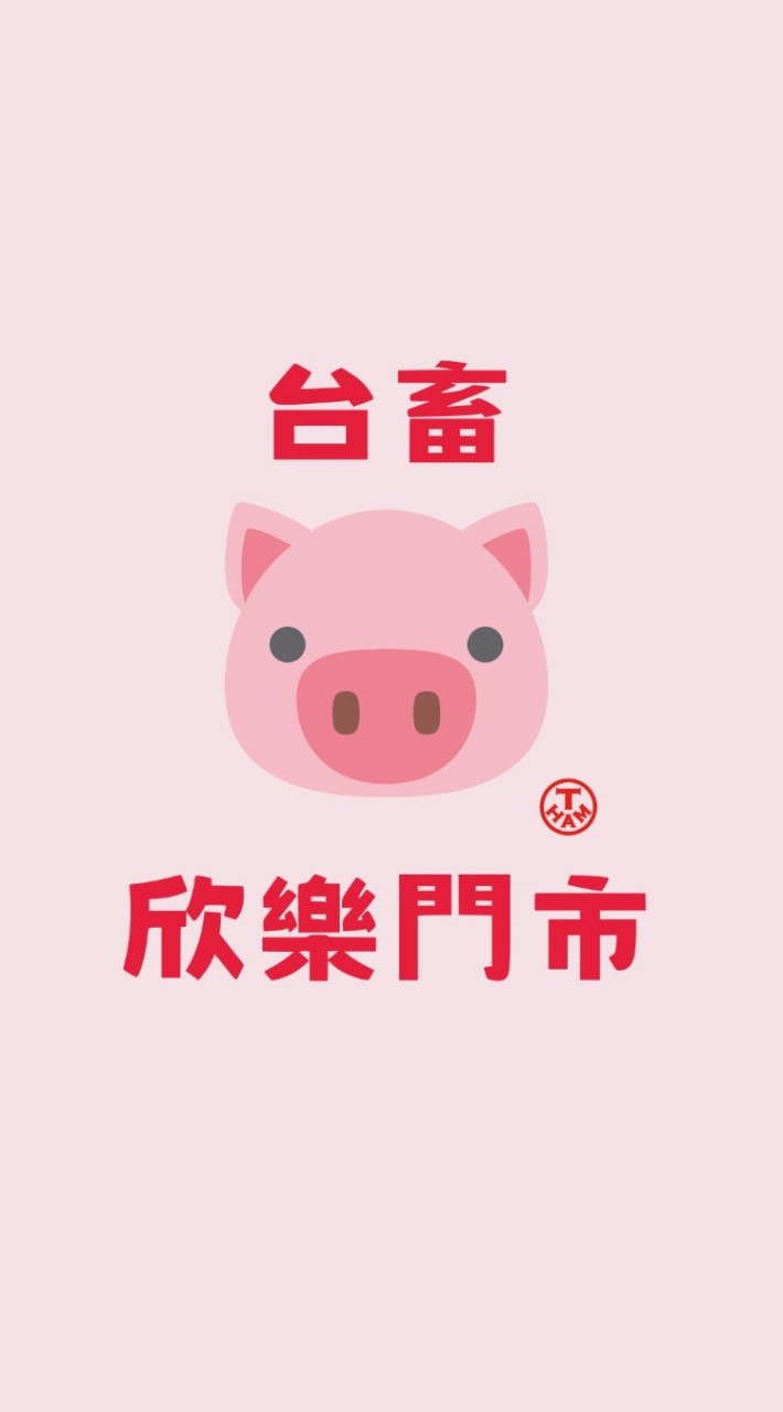 台畜欣樂門市社群