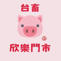 台畜欣樂門市社群