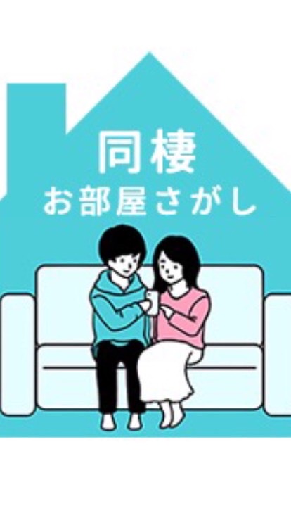 同棲お悩み相談(お部屋さがし)のオープンチャット