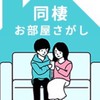 同棲お悩み相談(お部屋さがし)