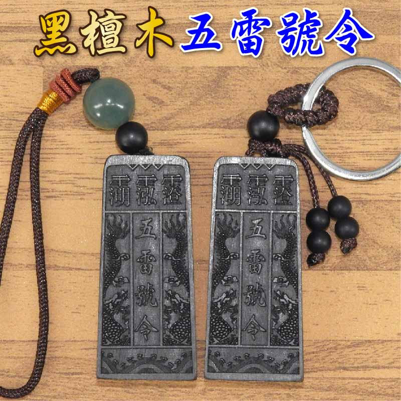 【領券滿額折100】【黑檀木五雷號令 五雷令吊飾 鑰匙圈 鬼月必備品-擋陰煞/辟邪保平安】開光 吉祥開運坊