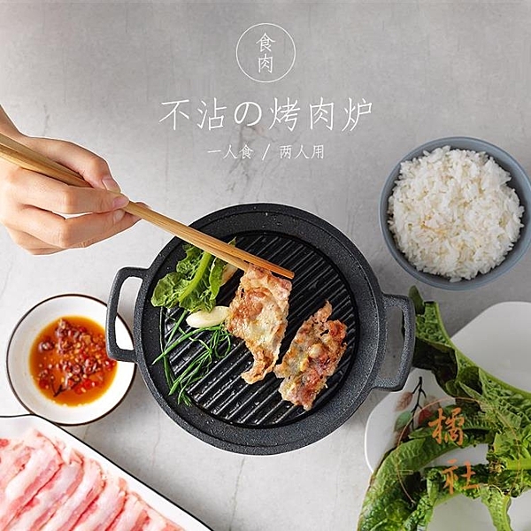一人食烤肉鍋家用單人小烤爐燒烤肉火鍋日式迷你烤盤神器學生宿舍