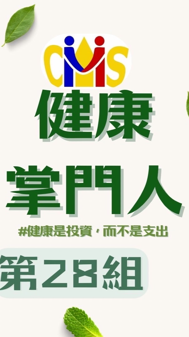 健康掌門人#15第28組