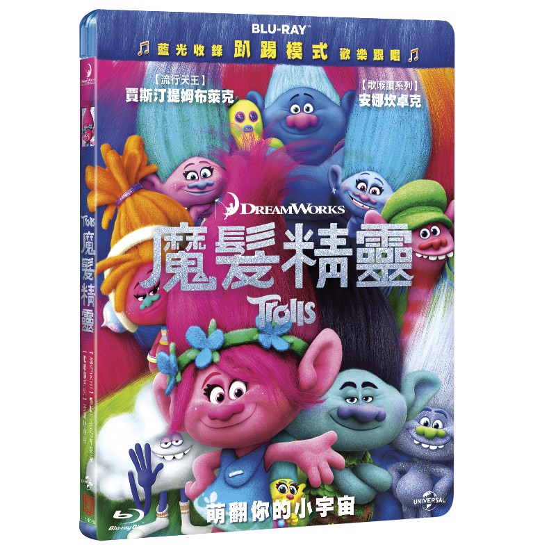 魔髮精靈 TROLLS (BD)