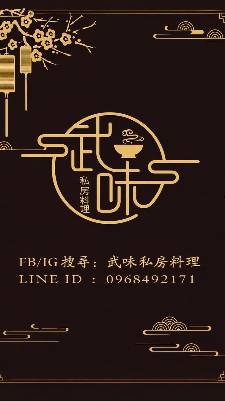 武味手作私房料理