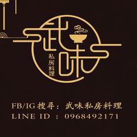 武味手作私房料理