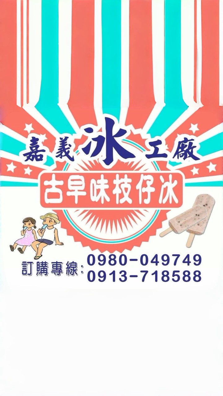 嘉義古早味冰棒