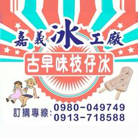 嘉義古早味冰棒
