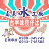 嘉義古早味冰棒