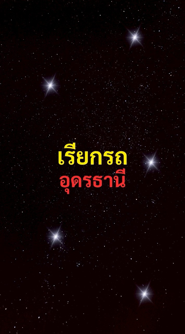 เรียกรถ อุดรธานี