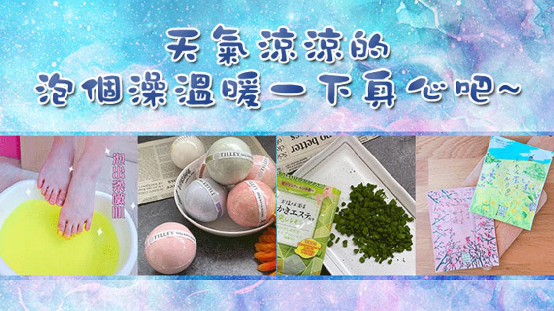 天氣涼涼的，泡個熱水澡舒緩一下身心靈吧~