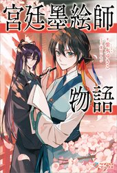 「宮廷墨絵師物語」シリーズ