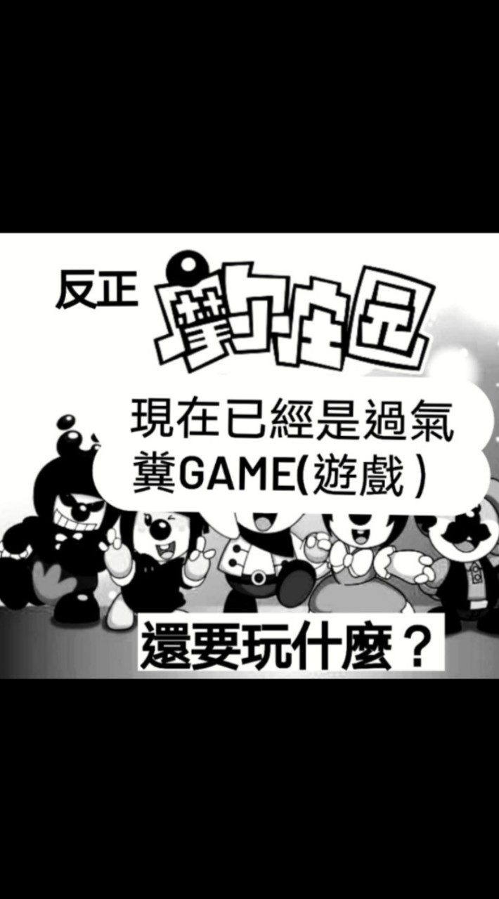 反正 #摩爾莊園 現在已經是過氣糞💩Game(遊戲) 了，還要玩什麼？倒倒關服停運卡實在！別再營運了