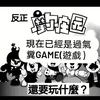 反正 #摩爾莊園 現在已經是過氣糞💩Game(遊戲) 了，還要玩什麼？倒倒關服停運卡實在！別再營運了