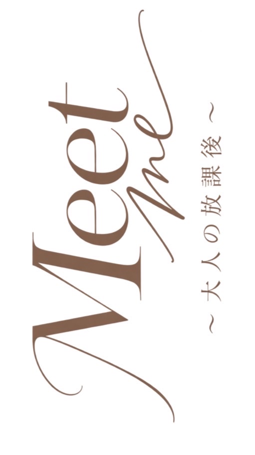 Meet me〜大人の放課後〜