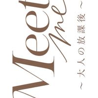 Meet me〜大人の放課後〜
