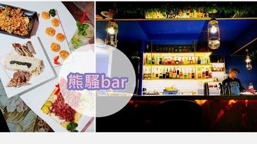 松山酒吧推薦|熊騷bar 東區餐酒館 網美餐酒館 熊騷熊燒 市民大道宵夜推薦 市民大道酒吧推薦