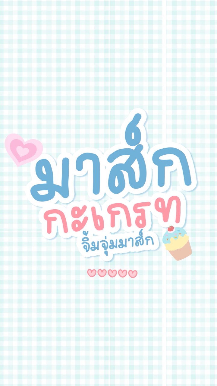 มาส์กกะเกรท