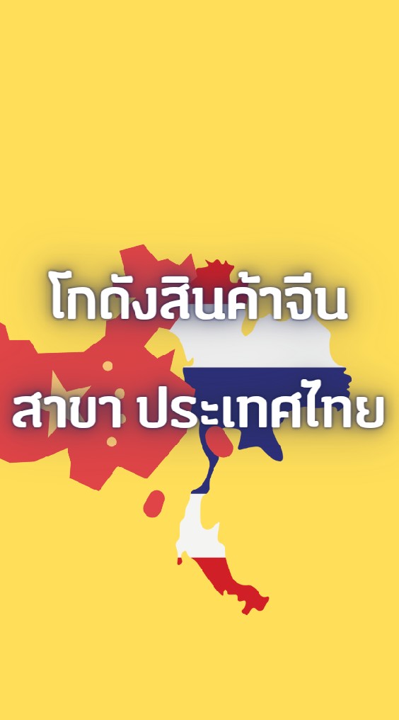 สินค้าจีน​(เน้นคุณภาพ)​ ราคาโรงงาน