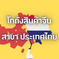 สินค้าจีน​(เน้นคุณภาพ)​ ราคาโรงงาน